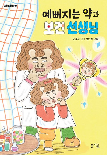 예뻐지는 약과 보건 선생님