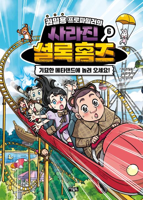 권일용 프로파일러의 사라진 셜록 홈즈 6