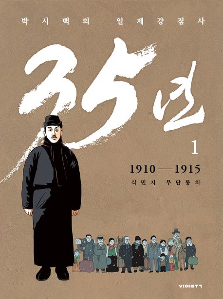 박시백의 일제강점사 35년 1: 1910-1915 식민지 무단통치
