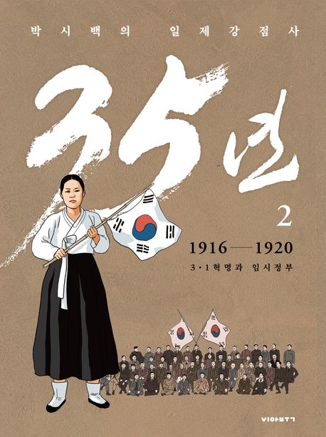 박시백의 일제강점사 35년 2: 1916-1920 3.1 혁명과 임시정부