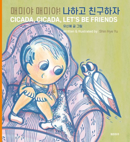 매미야 매미야! 나하고 친구하자
