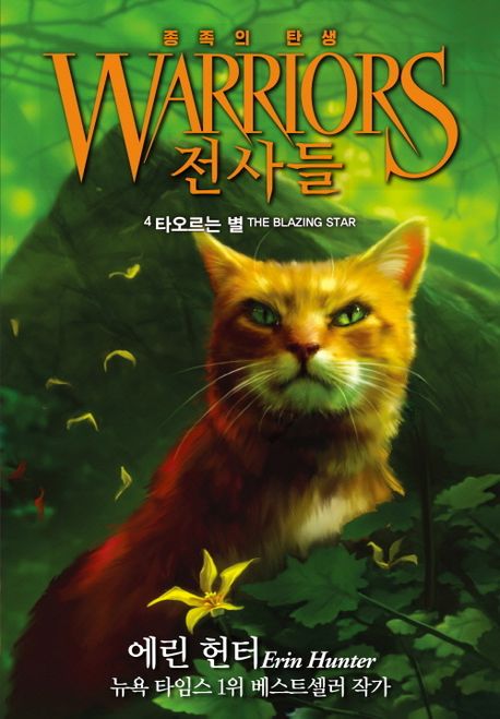 전사들 종족의 탄생 4: 타오르는 별