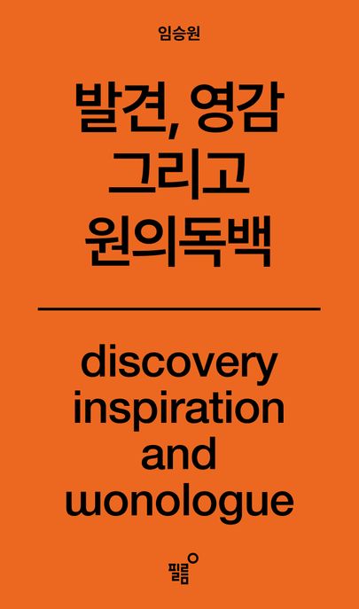 원의 독백