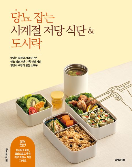 당뇨 잡는 사계절 저당 식단&도시락