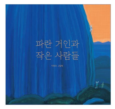 파란 거인과 작은 사람들