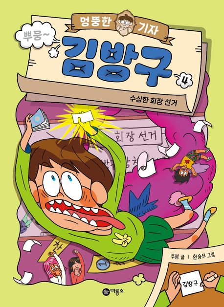 엉뚱한 기자 김방구 4: 수상한 회장 선거