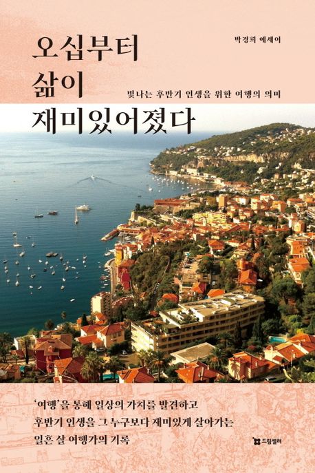 오십부터 삶이 재미있어졌다
