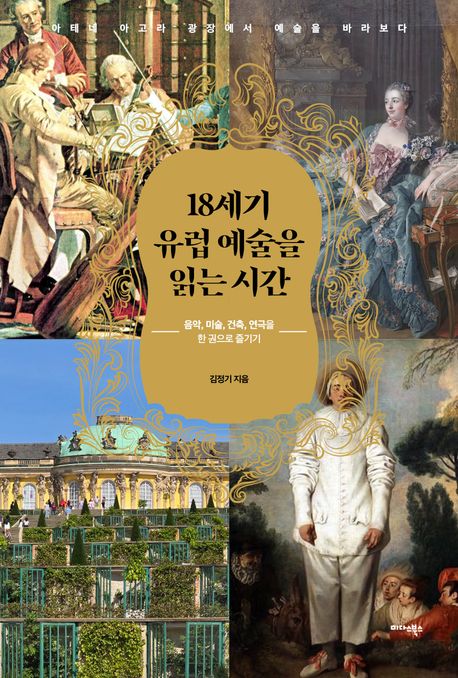 18세기 유럽 예술을 읽는 시간