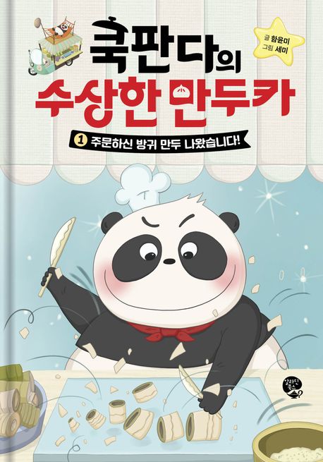 쿡판다의 수상한 만두카 1: 주문하신 방귀 만두 나왔습니다!