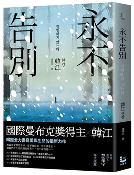 永不告別『작별하지 않는다』 (2024 노벨문학상 수상작가 한강『작별하지...