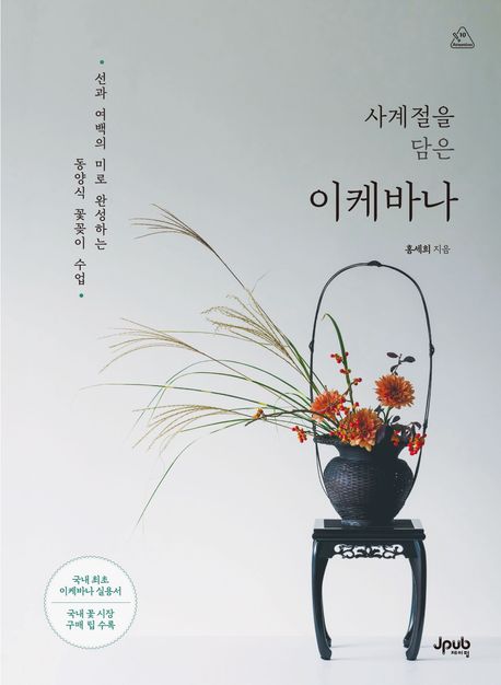 사계절을 담은 이케바나