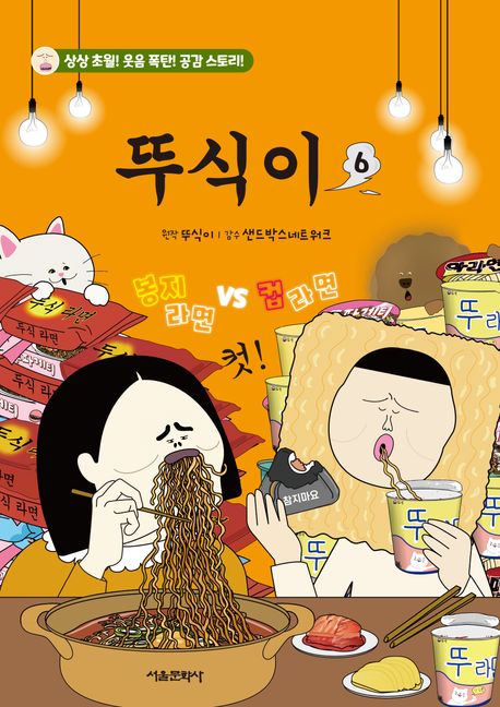 뚜식이 .6 표지