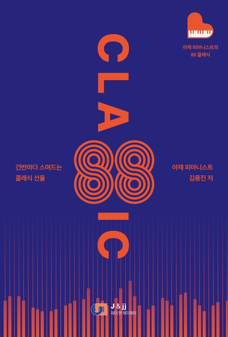 아재 피아니스트의 88 클래식