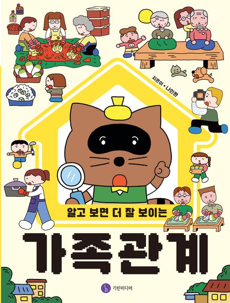 알고 보면 더 잘 보이는 가족 관계