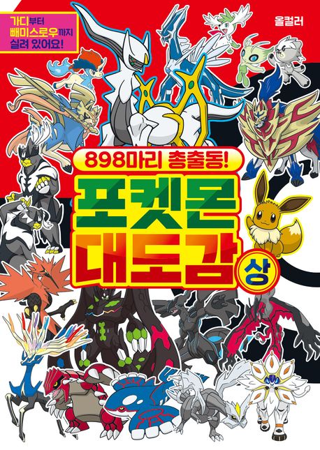 898마리 총 출동! 포켓몬 대도감(상)