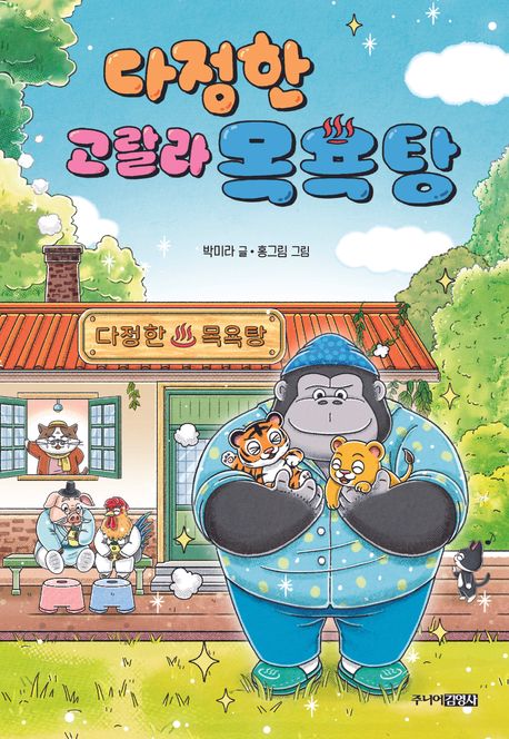 다정한 고랄라 목욕탕
