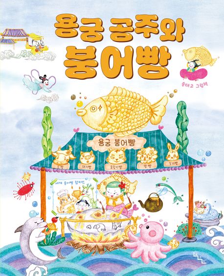 용궁 공주와 붕어빵