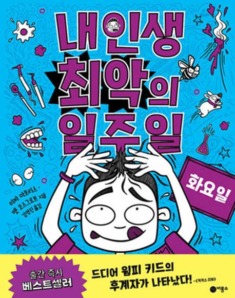 내 인생 최악의 일주일 2: 화요일