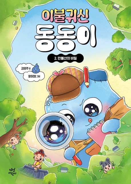 이불 귀신 동동이 2: 만불산의 비밀