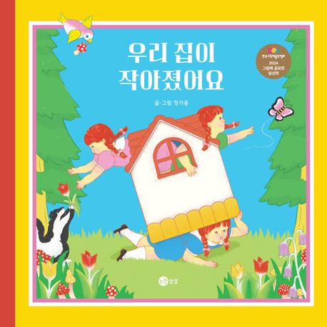 우리 집이 작아졌어요