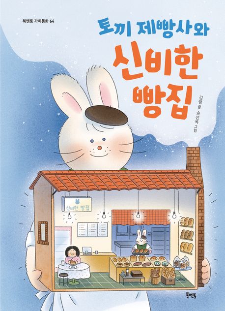토끼 제빵사와 신비한 빵집