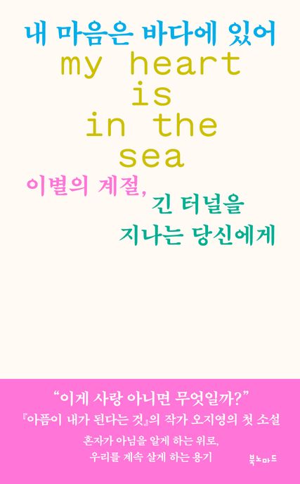 내 마음은 바다에 있어