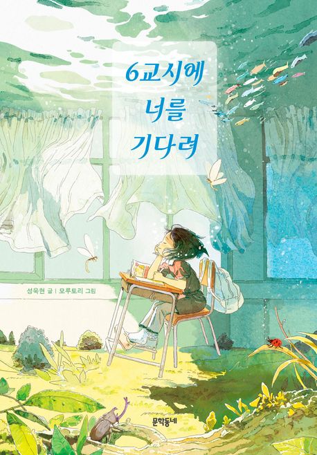 6교시에 너를 기다려