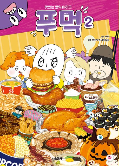 푸먹 2