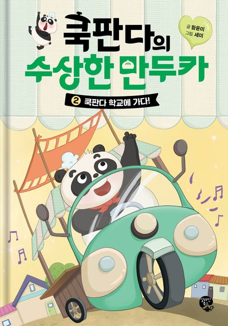 쿡판다의 수상한 만두카 2: 쿡판다 학교에 가다!