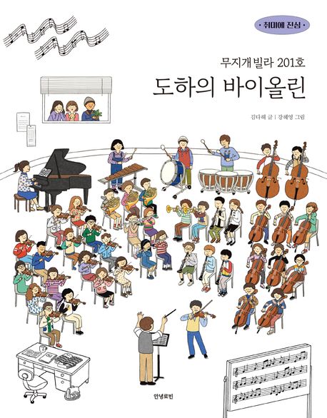 무지개빌라 201호 도하의 바이올린