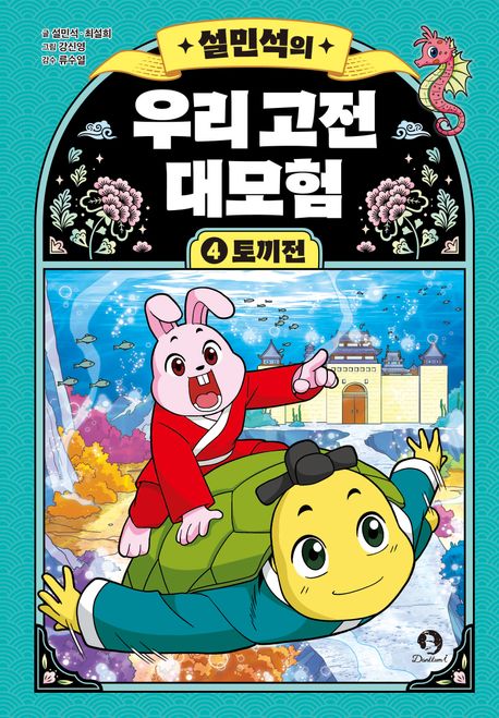 설민석의 우리 고전 대모험 4: 토끼전