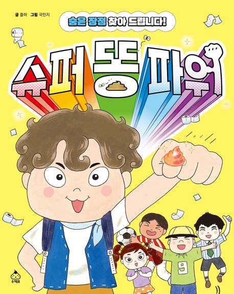 슈퍼 똥 파워