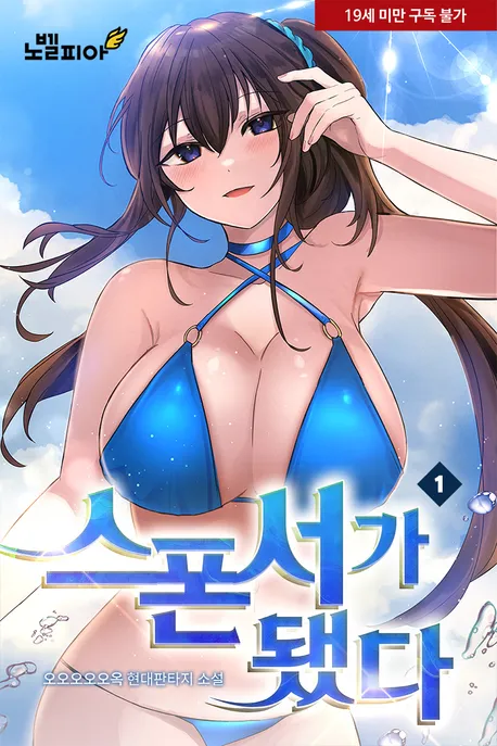 스폰서가 됐다 표지