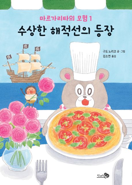 마르가리타의 모험 1: 수상한 해적선의 등장