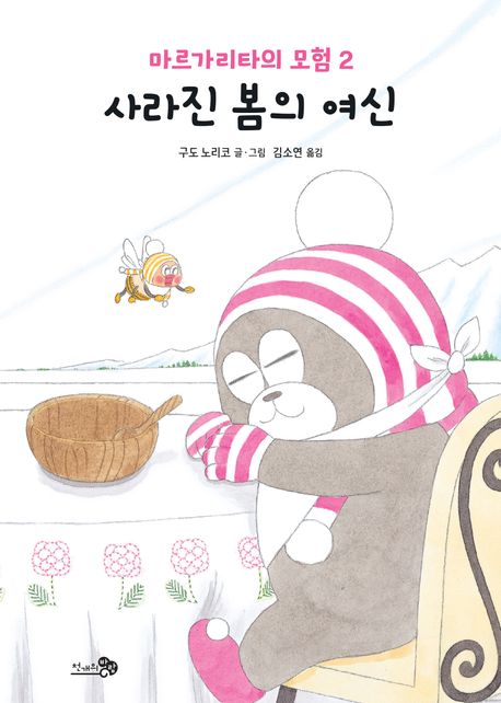 마르가리타의 모험 2: 사라진 봄의 여신