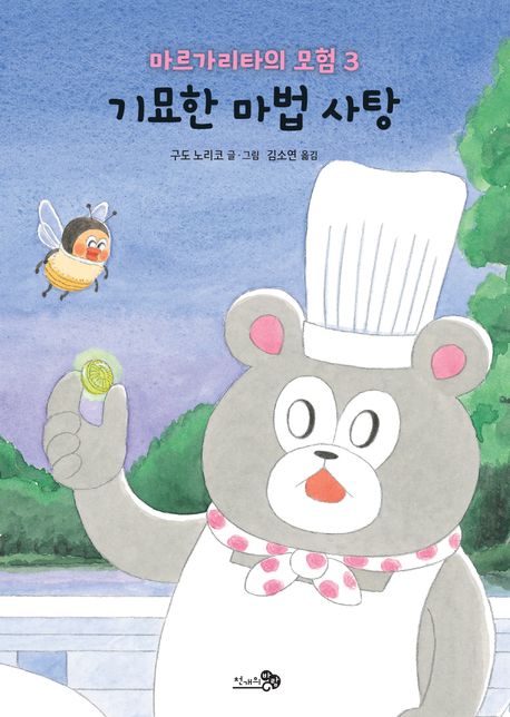 마르가리타의 모험 3: 기묘한 마법 사탕
