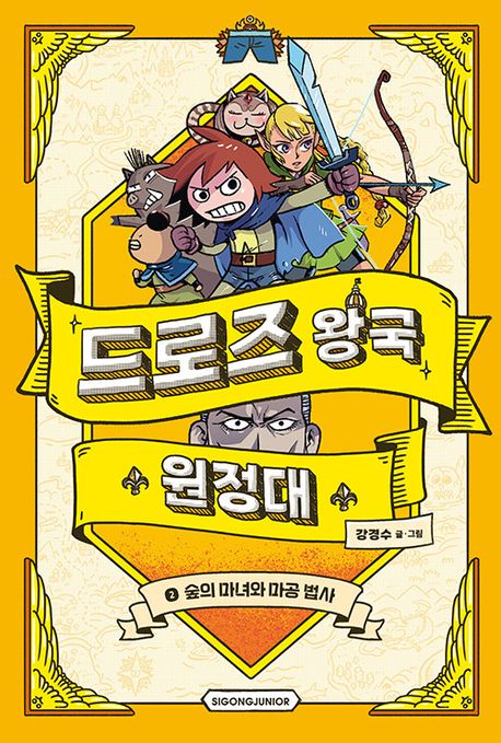 드로즈 왕국 원정대 2: 숲의 마녀와 마공 법사