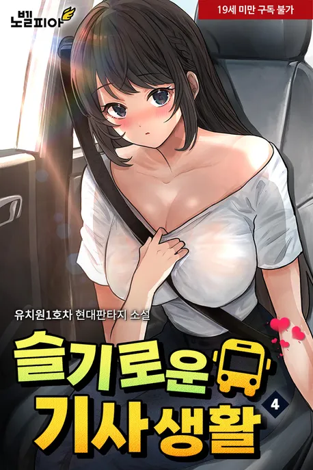 슬기로운 기사생활 표지