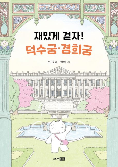 재밌게 걷자! 덕수궁 경희궁: 어린이 궁궐 탐험대