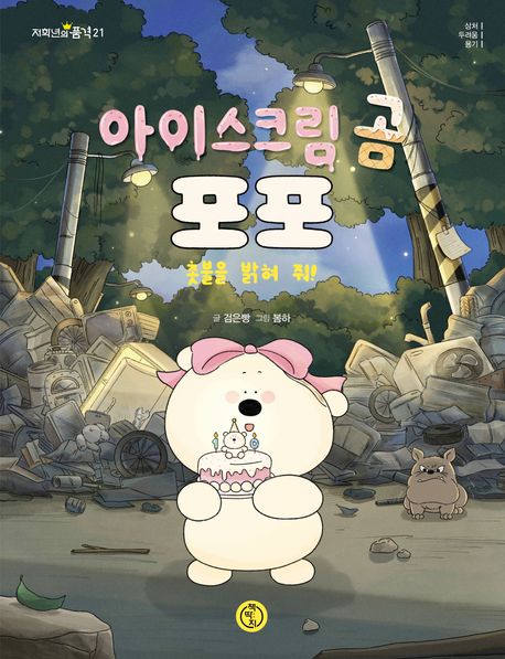 아이스크림 곰 포포 촛불을 밝혀 줘!