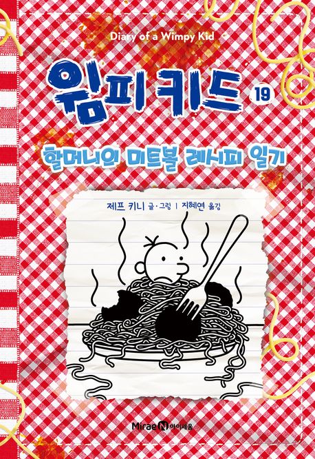 윔피 키드 19: 할머니의 미트볼 레시피 일기