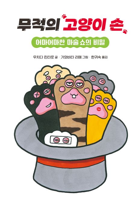 무적의 고양이 손 2