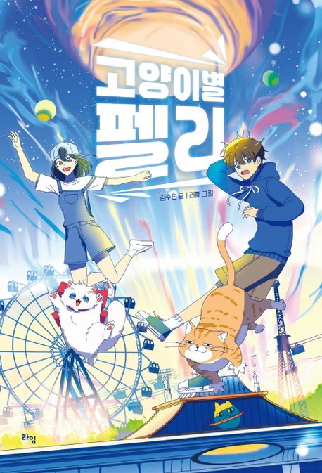 고양이별 펠리