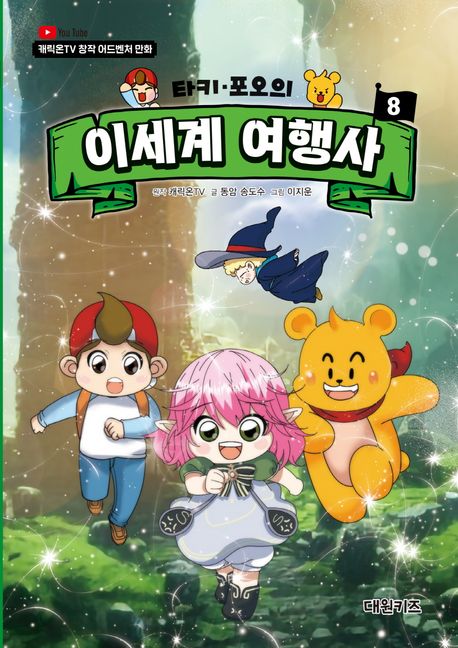(타키·포오의) 이세계 여행사 : 캐릭온TV 창작 어드벤처 만화 . 8 표지
