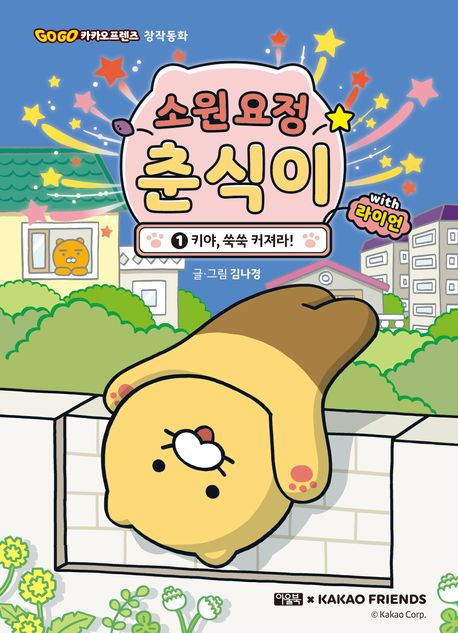 소원 요정 춘식이 with 라이언 1: 키야, 쑥쑥 커져라!