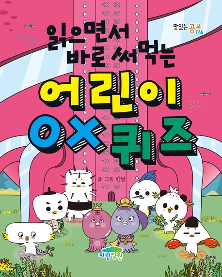 어린이 OX 퀴즈