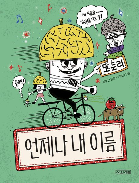 언제나 내 이름