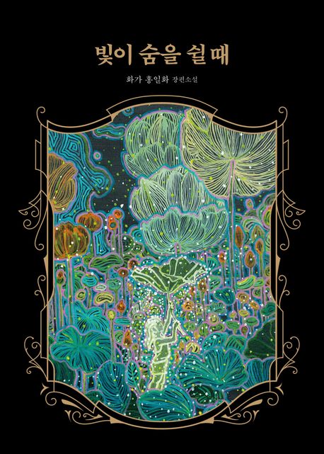 빛이 숨을 쉴 때