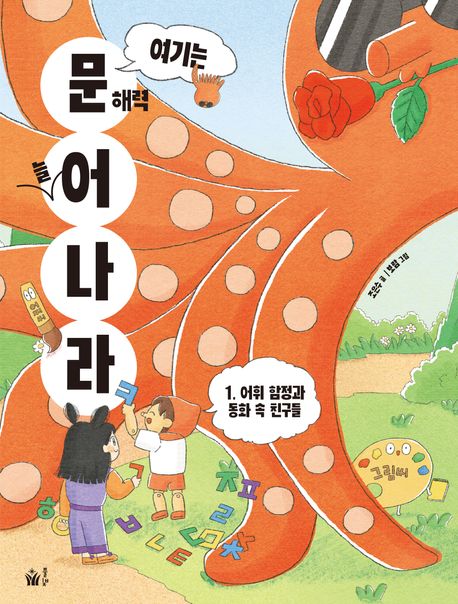 여기는 문해력 늘어 나라 1: 어휘 함정과 동화 속 친구들