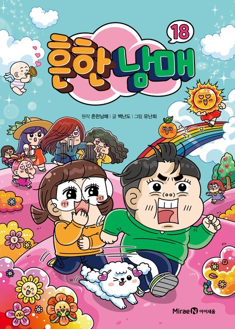 흔한남매 . 18 표지